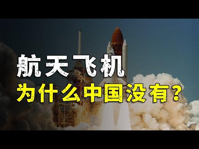 Why doesn't China develop space shuttle?