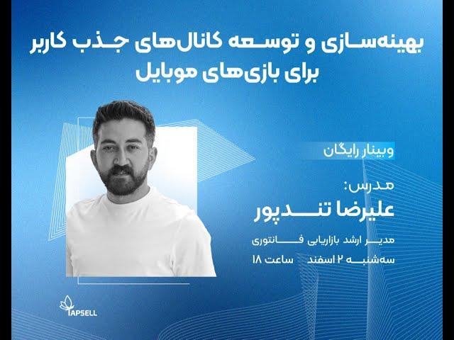 بهینه سازی کانال‌های جذب کاربر برای بازی‌های موبایل(مدرس: علیرضا تندپور؛مدیر ارشد بازاریابی فانتوری)