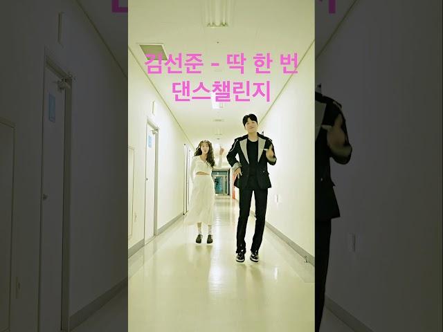 #딱한번 #김선준 #한소민 #트로트 #락트로트 #트롯 #trot #kpop #dance #challenge #챌린지 #댄스챌린지 #춤 #음악 #미스터트롯 #사랑의콜센타