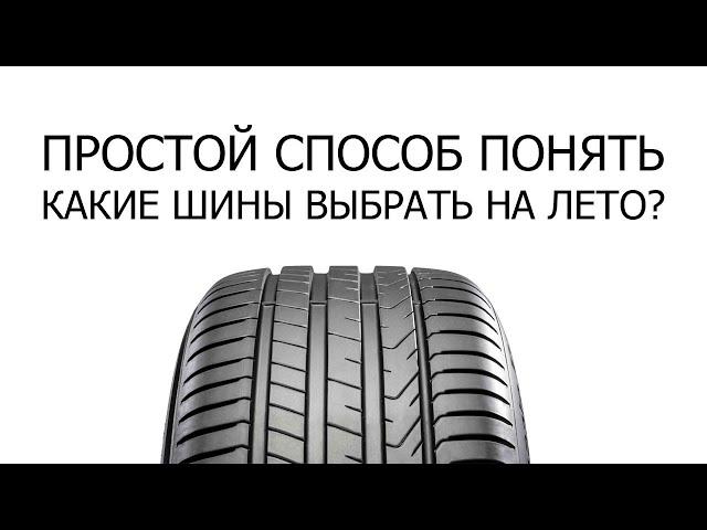 ТОП-7 | КАКИЕ ШИНЫ ВЫБРАТЬ НА ЛЕТО? БЫСТРО И ЛЕГКО