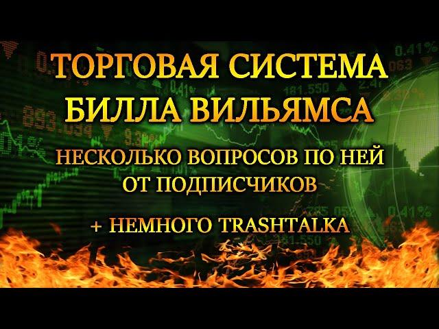 ТОРГОВАЯ СИСТЕМА БИЛЛА ВИЛЬЯМСА  ОТВЕТЫ НА ВОПРОСЫ  ТОРГОВЛЯ ПО БИЛЛУ ВИЛЬЯМСУ  BYBIT