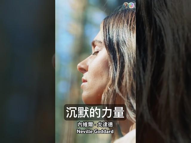沈默的力量＃內維爾戈達德#覺醒#意識成長#顯化#冥想#想像力#nevillegoddard#awaken#concsiousness#manifast#meditation#imagination