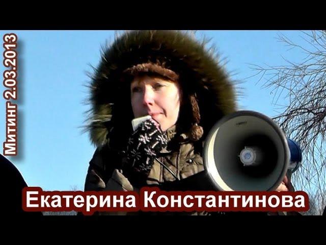 Екатерина Константинова на "Социальном марше" 2.03.2013