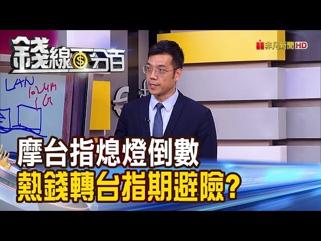《摩台指熄燈倒數 熱錢轉向台指期避險? 傳出現"主機共置"高頻交易? 事件釐清!》【錢線百分百】20200923-2│非凡財經新聞│