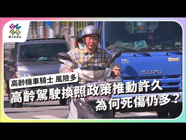 高齡駕駛換照政策推動許久，為何死傷仍多？｜高齡機車騎士 風險多｜公視 #獨立特派員 第863集 20240731