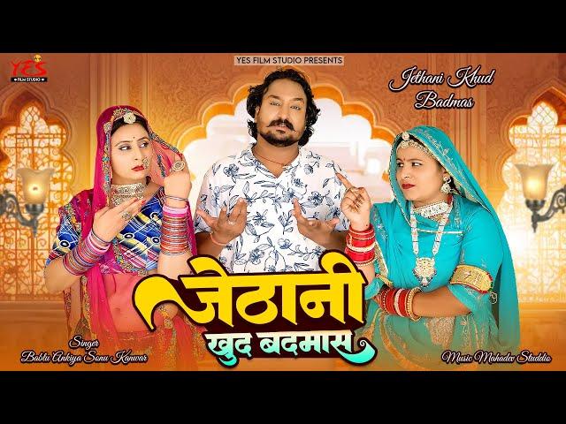 जेठानी खुद बदमाश | Rajasthani New Song 2024 | Jethani Khud Badmas | Bablu Ankiya | Sonu Kanwar | Yes