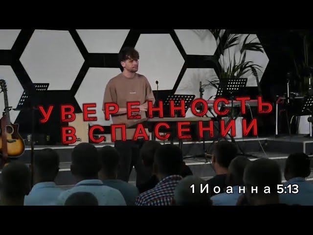 «УВЕРЕННОСТЬ В СПАСЕНИИ» | Александр Димитров | 1 Иоанна 5:13