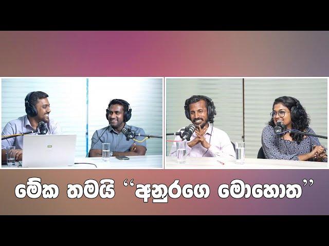 මේක තමයි "අනුරගෙ මොහොත" - Rasika Jayakody | Yureshani Getaraluwa | Chamara Sumanapala|Supun Jagodage