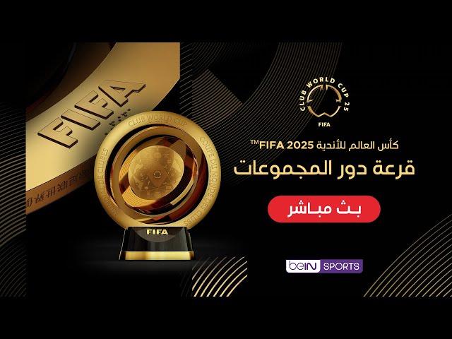 بث مباشر | التغطية الخاصة لمراسم قرعة دور المجموعات في كأس العالم للأندية FIFA 2025™