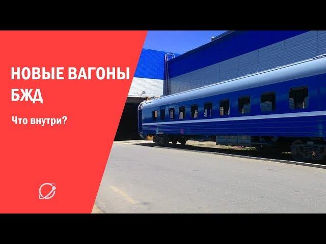 Какими будут новые вагоны БЖД?