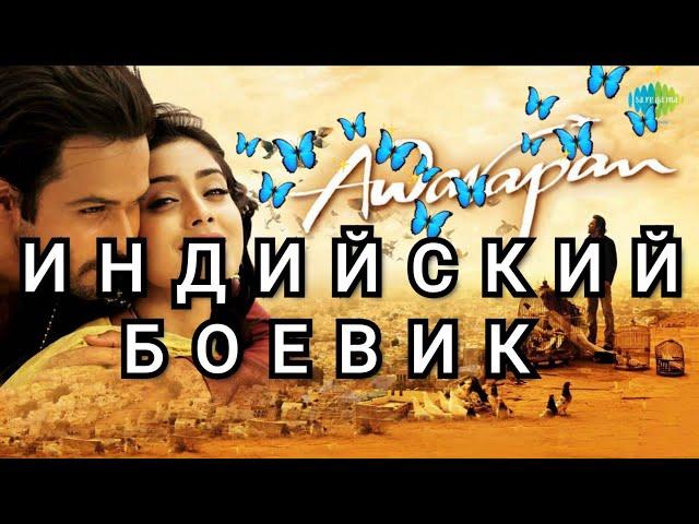 СУПЕР ИНДИЙСКИЙ ФИЛЬМ [СКИТАЛЕЦ] СМОТРЕТЬ ОНЛАЙН НА РУССКОМ ЯЗЫКЕ В ХОРОШЕМ КАЧЕСТВЕ