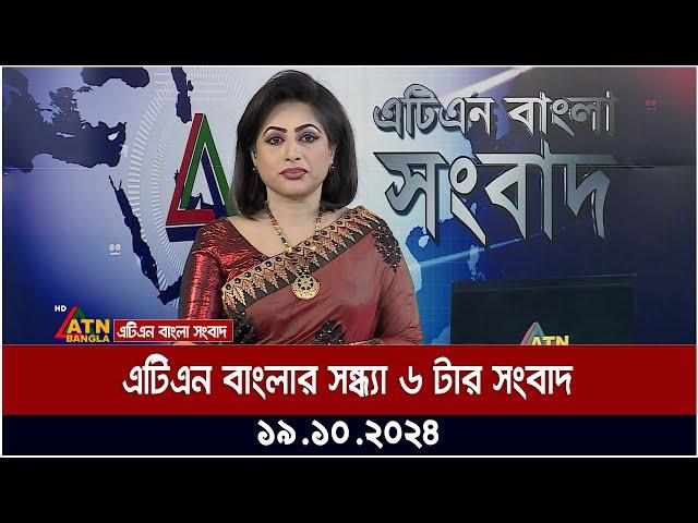 এটিএন বাংলার সন্ধ্যা ৬ টার সংবাদ | Evening News | atn bangla news