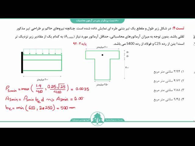 40 تست پرتکرار بتن در آزمون محاسبات - تست4