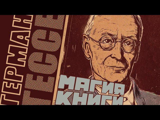 Герман Гессе - Магия книги (аудиокнига)