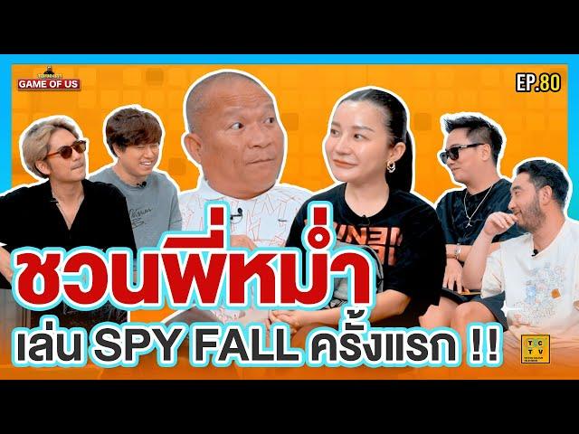 Spyfall X หม่ำกับหม่ำ เจอพี่หม่ำ งานนี้ไม่หมู !!! l เกมของเรา EP.80