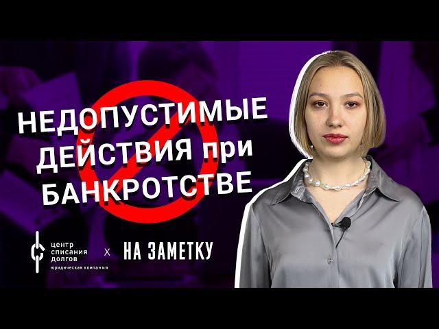 Банкротство физических лиц: не делай этого при банкротстве!