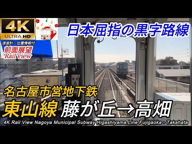 【4K広角前面展望】名古屋の大動脈！東山線 藤が丘→高畑 全区間　[Cab view] Nagoya Subway Higashiyama Line Fujigaoka - Takahata