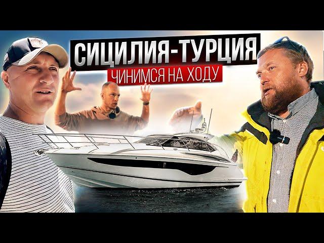 ПЕРЕХОД СИЦИЛИЯ - ТУРЦИЯ! Моторная яхта V40