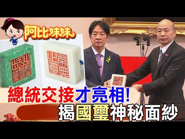 韓國瑜授予賴清德國璽印信!  "4年亮相一次"揭國家最重要"中華民國之璽"."榮典之璽"神秘面紗【#阿比妹妹】@台灣大搜索CtiCSI