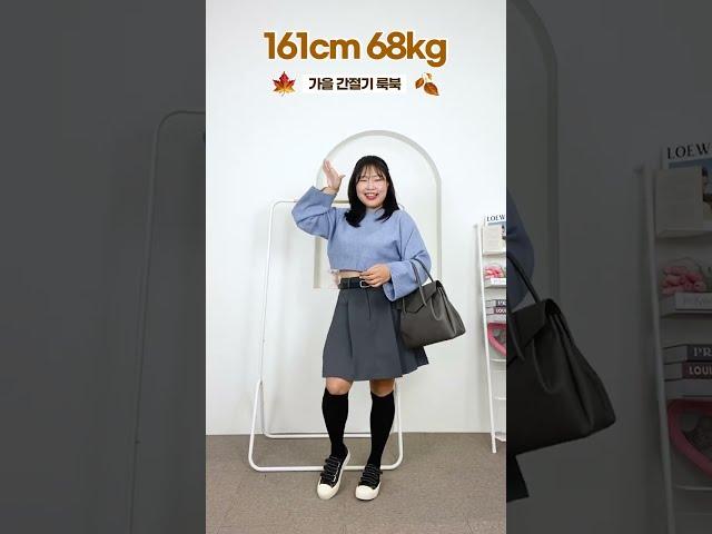 68kg 통통녀의 난리나는 가을 데일리룩 (댓글 확인 필수) #shorts