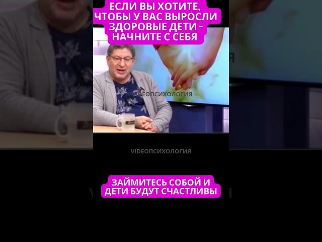 ЕСЛИ ВЫ ХОТИТЕ, ЧТОБЫ У ВАС ВЫРОСЛИ ЗДОРОВЫЕ ДЕТИ -  НАЧНИТЕ С СЕБЯ М. Лабковский #психология