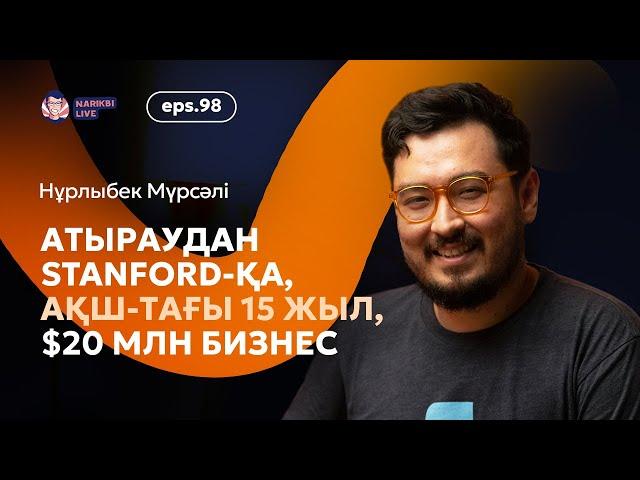 Нұрлыбек Мүрсәлі: Атыраудан Stanford-қа, АҚШ-тағы 15 жыл, $20 млн бизнес / Narikbi LIVE #98