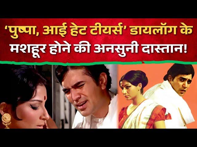 Amar Prem का Iconic डायलॉग: ‘Pushpa I Hate Tears’ कैसे बना सुपरहिट? जानिए दिलचस्प कहानी! | Bollywood