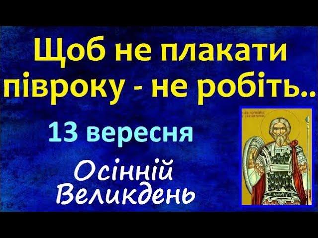 13 вересня. Осінній Великдень / СВЯТО / Що не можна робити? Народні Традиції і Прикмети UA, іменини