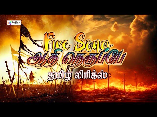 Fire song | ஆதி நெருப்பே Tamil lyrical video | kanguva