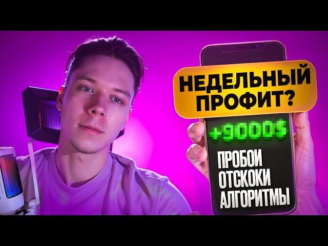 ЭТИ СДЕЛКИ РАСКАЧИВАЮТ ДЕПОЗИТ | Разбор сделок за неделю | BINANCE | ТРЕЙДИНГ | КРИПТОВАЛЮТА