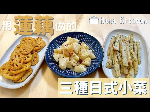 【3種日式蓮藕小菜】吃起來可口又開胃！美味健康的蓮藕食譜