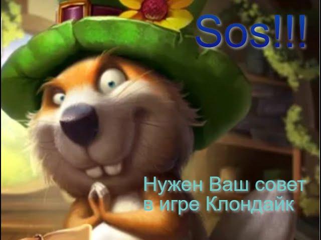 Нужен Ваш совет в игре Клондайк
