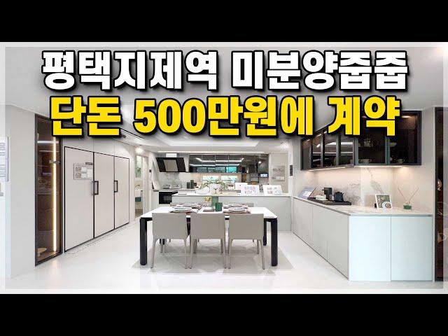 평택지제역 해링턴플레이스 자금 500만원에 평택지제역 미분양아파트 줍줍, 수도권 4억대 평택아파트