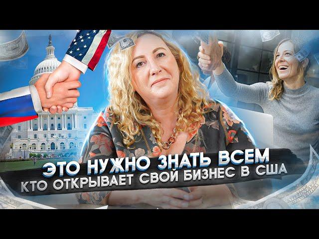 Как правильно открыть свой бизнес в США  | Частые ошибки новичков | Важные факты