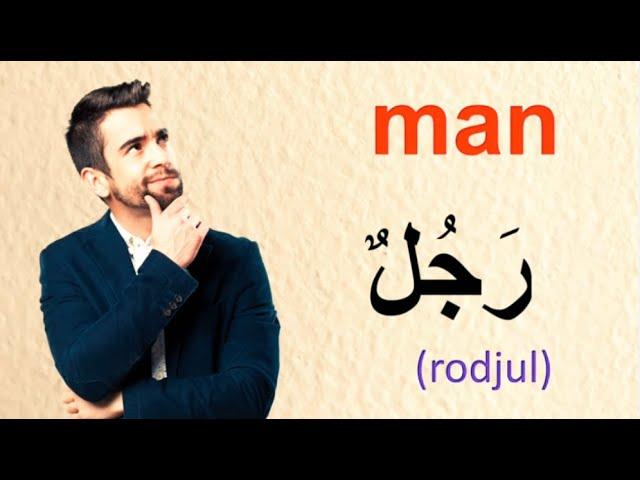 20 Arabic Words for Everyday Life - Common Vocabulary in Arabic - Learn Arabic or Learn English