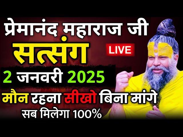 मौन रहने की ताकत | प्रेमानंद जी महाराज का सत्संग | 1 जनवरी 2025 | एक बार ध्यान से जरूर सुने !