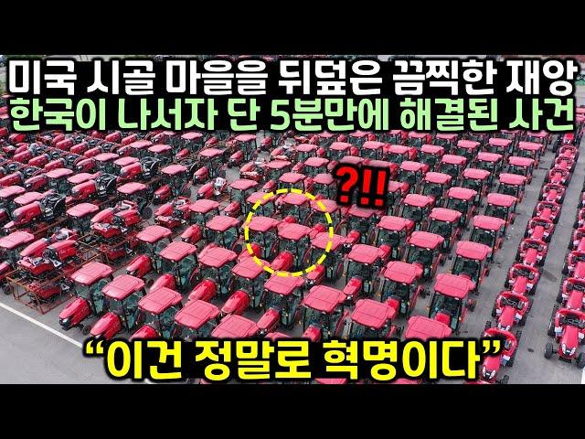 미국 시골 마을을 뒤덮은 끔찍한 재앙이 한국인이 나서자 단 5분만에 해결된 이유