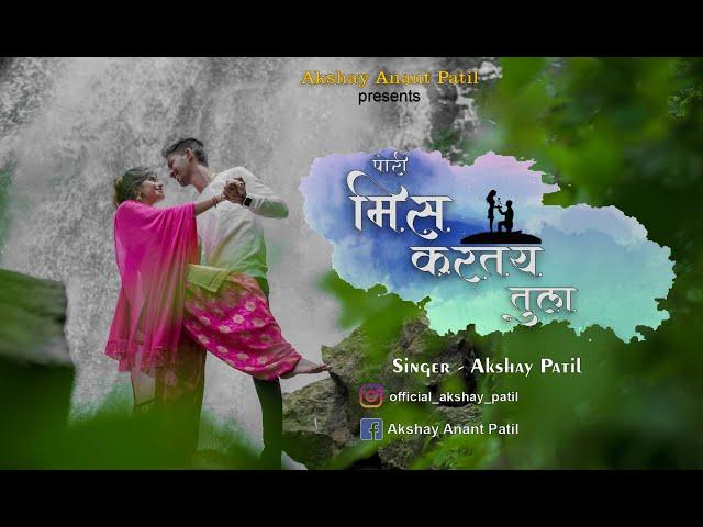 पोरी मिस करतंय तुला | Pori Miss Kartay Tula | Video Song | Akshay Patil | Poonam Tupe | Love Song