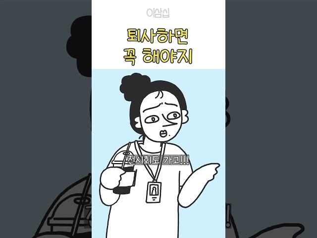퇴사하면 꼭 해야지