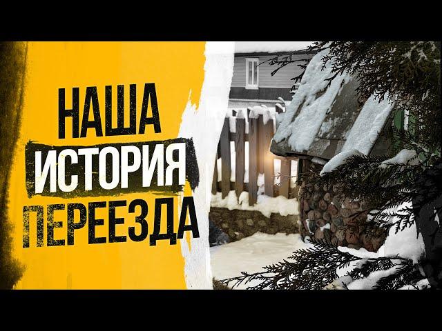 Где лучше жить: в городе или деревне / История о том, как мы переезжали в деревню / Жизнь в деревне