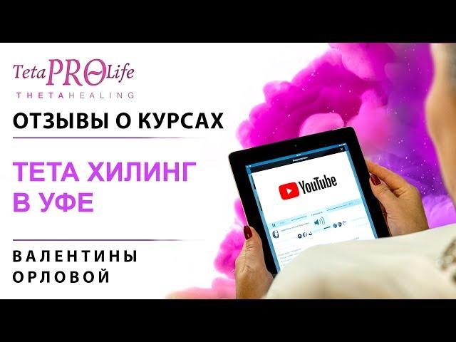 Отзыв о курсах Тета Хилинг с Валентиной Орловой. Уфа