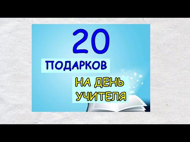 20 оригинальных поделок на День учителя