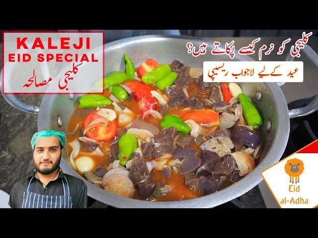 Kaleji Recipe | Easy Kaleji for Eid Special | How to cook soft kaleji