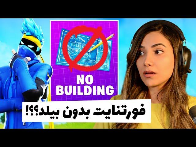 سیزن جدید فورتنایت بدون بیلد کردنZero Build Fortnite