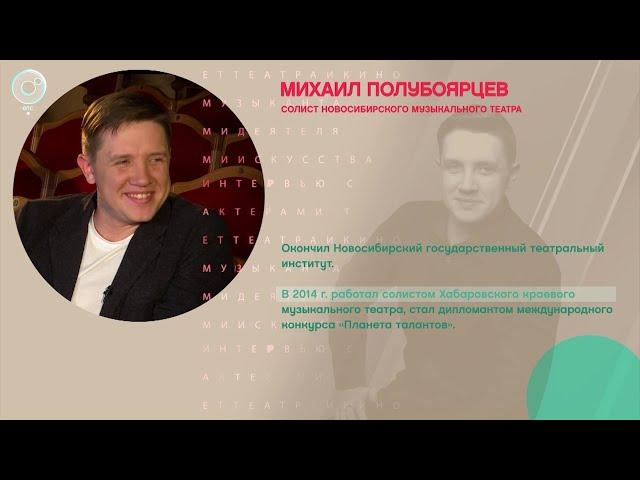 Михаил Полубоярцев, Новосибирский музыкальный театр - Рандеву с Татьяной Никольской