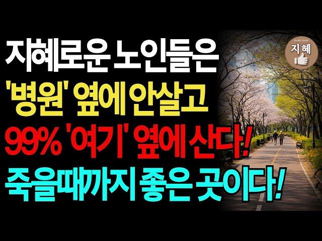 지혜로운 노후에는 반드시 '이런 집'에서 살아야, 걱정 없이 평온하게 늙습니다｜병원 옆 말고 '여기' 옆에 사세요｜노후 주거 전략 6가지｜아파트 전원주택 실버타운 비교｜지혜좋아요