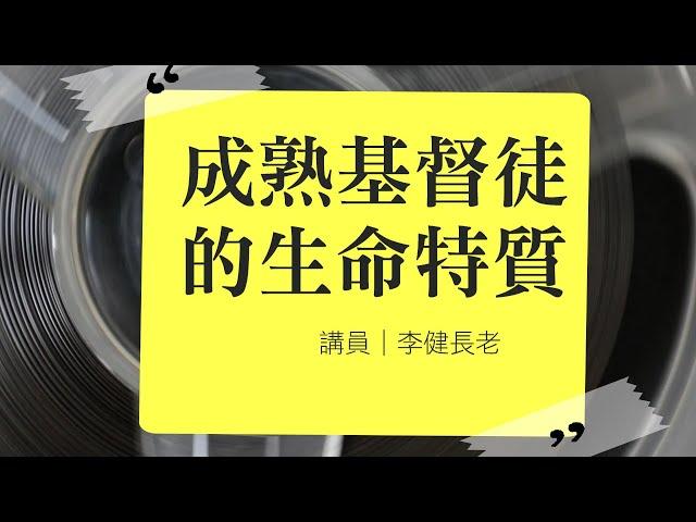 李健長老：成熟基督徒的生命特質