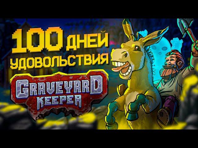 100 ДНЕЙ УДОВОЛЬСТВИЯ Graveyard Keeper