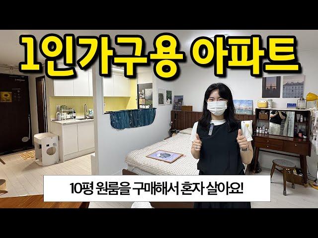 10평 원룸을 구매해서 혼자 살아요 l 1인가구용 아파트 l 문래 아파트 매매