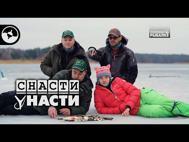 Последний лед. Рыбалка с мужиками | Снасти у Насти